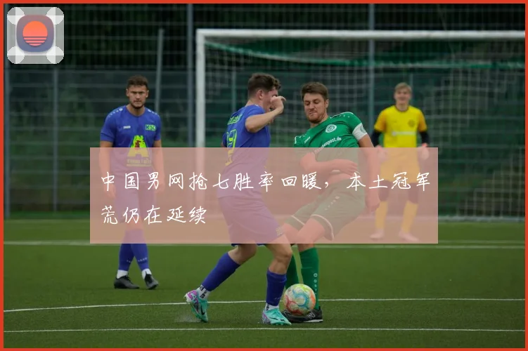 中国男网抢七胜率回暖，本土冠军荒仍在延续