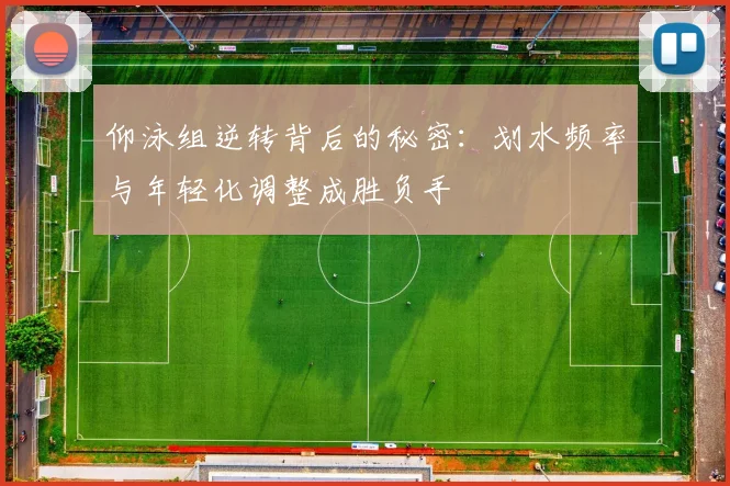 仰泳组逆转背后的秘密：划水频率与年轻化调整成胜负手