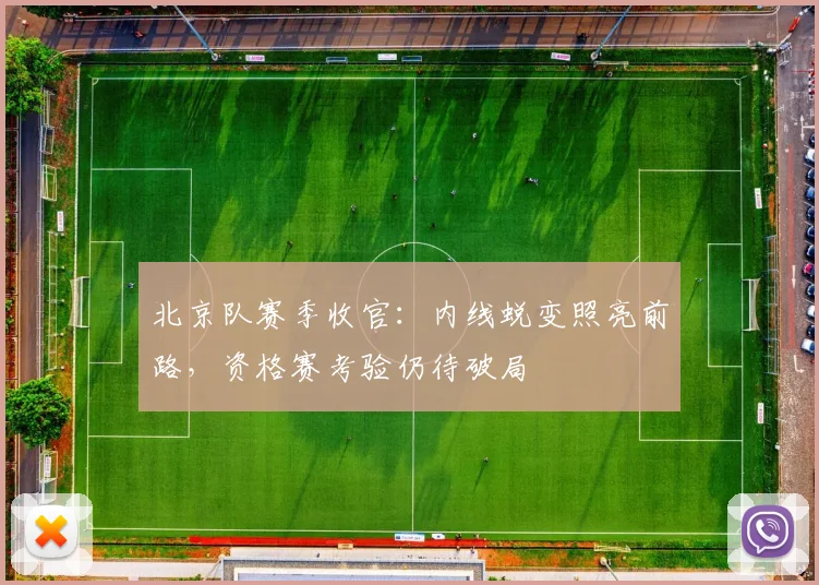 北京队赛季收官：内线蜕变照亮前路，资格赛考验仍待破局