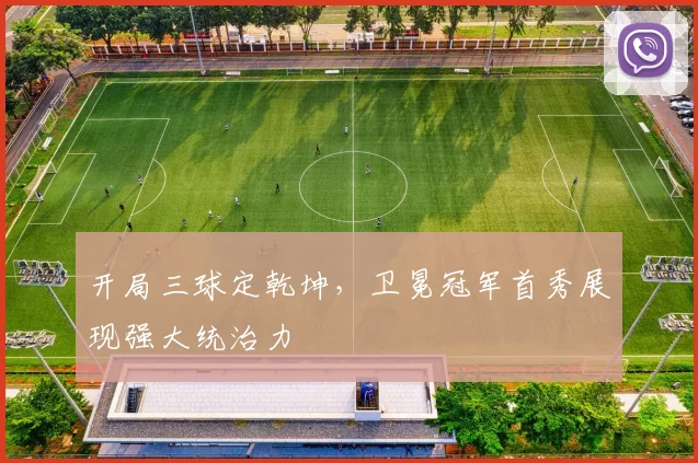 开局三球定乾坤，卫冕冠军首秀展现强大统治力