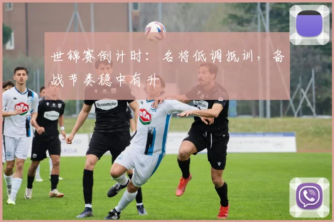 世锦赛倒计时：名将低调抵训，备战节奏稳中有升
