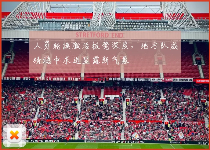 人员轮换激活板凳深度，地方队成绩稳中求进显露新气象