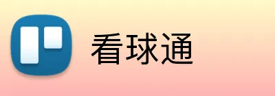看球通 logo